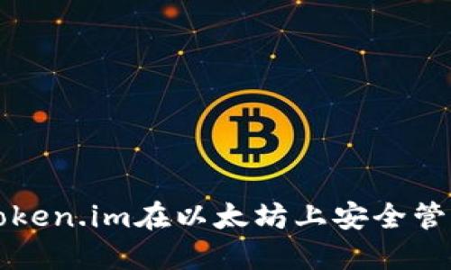 如何使用Token.im在以太坊上安全管理数字资产
