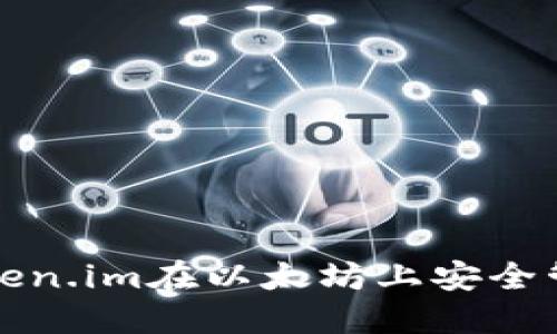 如何使用Token.im在以太坊上安全管理数字资产