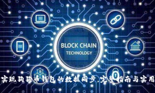 如何实现狗狗币钱包的数据同步，完整指南与实用技巧