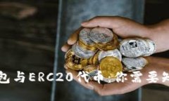 以太坊钱包与ERC20代币：你需要知道的一切