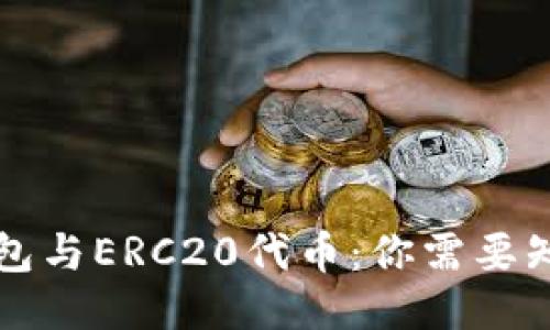 以太坊钱包与ERC20代币：你需要知道的一切