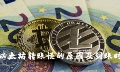 TP钱包以太坊转账慢的原因及到账时间详解