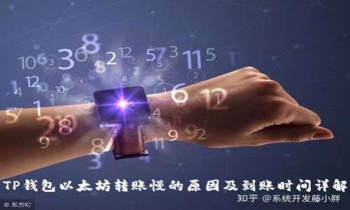 TP钱包以太坊转账慢的原因及到账时间详解