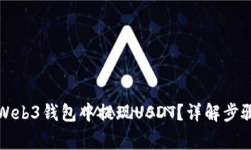 如何在欧亿Web3钱包中提现USDT？详解步骤与注意事项