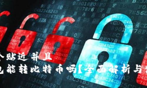 思考一个贴近并且  
观察钱包能转比特币吗？全面解析与使用指南