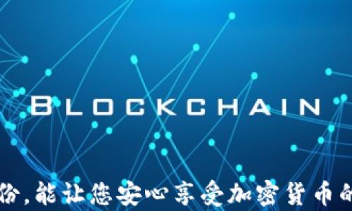 
以太坊钱包恢复指南：安全便捷的步骤详解
/


以太坊, 钱包恢复, 加密货币安全
/guanjianci

## 以太坊钱包恢复指南：安全便捷的步骤详解

以太坊是一种流行的加密货币，其智能合约功能使其在区块链领域中占有一席之地。很多用户都在以太坊网络上创建了钱包来存储和管理他们的数字资产。然而，用户在使用钱包的过程中可能会面临一些意外情况，比如忘记密码或丢失钱包文件。本文将为您提供一个详细的以太坊钱包恢复指南，以帮助您安全、便捷地恢复钱包，同时回答一些常见问题。

### 1. 以太坊钱包的基本概念

以太坊钱包是您存储和管理以太坊及其代币的工具。它们可以分为两大类：热钱包和冷钱包。热钱包是指在线钱包，方便快捷，但安全性相对较低；而冷钱包是一种离线存储的钱包，比如硬件钱包或纸钱包，更为安全，但操作起来不如热钱包方便。

无论您使用哪种类型的钱包，恢复钱包的关键在于拥有密钥、助记词或恢复短语。这些信息是您访问和管理以太坊资产的关键，丢失这些信息可能会导致无法找回钱包中的资产。

### 2. 如何恢复以太坊钱包

恢复以太坊钱包的步骤如下：

#### (1) 找到恢复信息

您需要找回您的助记词（通常由12-24个单词构成），私钥或JSON文件。助记词是恢复以太坊钱包最常用和安全的方法。

#### (2) 使用支持的以太坊钱包软件

下载并安装一个支持以太坊的桌面或移动钱包。常用的钱包包括MetaMask、MyEtherWallet、Trust Wallet等。

#### (3) 进行恢复

打开钱包应用，在登录或注册页面选择“恢复钱包”或“导入钱包”选项。根据提示输入您的助记词或导入私钥/JSON文件。

#### (4) 新密码设置

在成功导入钱包后，您会被要求设置一个新密码。这是为了保护您的钱包不被他人访问。请确保选择一个强密码，并妥善保管。

#### (5) 验证资产

恢复完成后，您可以查看您的资产是否正常。确保您可以正常发送和接收以太坊及其代币。

### 3. 常见问题解答

#### 问题 1：如果我丢失了助记词怎么办？

助记词是恢复以太坊钱包的关键。如果您丢失了助记词，您可能会面临无法访问钱包资产的风险。如果之前没有备份，您可以尝试以下方法：

首先，检查您是否有任何形式的备份。用户通常会将助记词记录在纸上或电子文件中。如果找不到备份，可以尝试讨论帮助话题的社区论坛，看看用户是否有其他建议。

此外，拥有私钥的用户可能还能通过私钥访问其资产。确保您记录下私钥并小心保管。私钥的安全性至关重要，不要在公开地方或共享设备上存储。

总之，了解以太坊钱包的使用规则和备份方法，能有效避免丢失助记词的困境。

#### 问题 2：如何安全地保存我的助记词和私钥？

助记词和私钥是您访问以太坊资产的关键，妥善保存它们至关重要。以下是一些安全存储这些信息的建议：

1. **纸质备份**：将助记词或私钥打印出来，妥善保管在安全的地方，如保险箱或安全的抽屉中；

2. **冷存储**：使用冷钱包（如硬件钱包）或纸钱包来存储您的私钥，确保没有连接互联网；

3. **加密存储**：如果需要将助记词或私钥保存在电子设备上，确保使用加密软件进行加密，防止数据泄露；

4. **无在线存储**：尽量避免将助记词或私钥存储在云端服务（如Google Drive）或任何可能被黑客攻击的在线账户；

保持安全意识，定期检查您存储的信息，避免因隐私泄露而造成资产损失。

#### 问题 3：钱包恢复后我的资产是否会有风险？

恢复钱包本身不会直接导致资产的风险，但在恢复过程中，您需要注意的几点影响因素，包括：

1. **钓鱼攻击**：在恢复过程中，确保您使用的是官方钱包应用，避免进入假冒网站。钓鱼攻击可能导向您输入助记词或私钥，将其交给攻击者；

2. **恶意软件**：检查您的设备是否有恶意软件，如果可能，建议在厂商的官网下载钱应用并在干净的设备上恢复钱包；

3. **未经授权的访问**：设置新密码时，请务必选择一个强壮的密码，确保只有您能够访问这个钱包，避免他人通过您的设备获取钱包信息；

安全意识是确保资产安全的关键。通过采取必要的预防措施，用户可以降低风险并安全地恢复钱包及其资产。

#### 问题 4：以太坊钱包恢复的常见错误有哪些？

在恢复以太坊钱包的过程中，一些用户常常会犯以下错误：

1. **错误输入助记词**：助记词通常是区分大小写的，并且没有空格，任何拼写错误都将导致恢复失败；

2. **选择不兼容的钱包应用**：不同的以太坊钱包应用可能使用不同的加密方式，某些应用不支持特定格式的钱包恢复；

3. **忽视备份的重要性**：用户可能会在没有备份的情况下操作，若发生设备丢失或损坏，将会导致无法找回资产；

4. **自动更新与过期软件**：确保使用最新版本的软件和应用，以防止因软件漏洞导致的安全问题；

在恢复钱包的过程中，了解这些常见错误并采取预防措施，可以大大提高成功恢复的机率。

#### 问题 5：以太坊钱包恢复失败，我该如何处理？

如果您在恢复以太坊钱包时遭遇失败，请遵循以下步骤：

1. **检查输入**：确认所有输入（助记词、私钥）是否正确，注意字母大小写和拼写；

2. **尝试不同钱包**：如果您使用的钱包应用无法恢复，尝试其他支持以太坊的钱包，看是否能够成功导入；

3. **寻求专业帮助**：如果您依然无法恢复钱包，可考虑寻求专业的加密货币支持服务，前提是选择信任的第三方，确保他们不会滥用您的信息；

4. **分享和求助于社区**：在讨论论坛或社交媒体上询问，或许会有相同经历的用户分享自己的恢复经验和建议；

在这些步骤中，保持冷静，避免在恢复资产的过程中做出冲动决策。

### 总结

恢复以太坊钱包并不是一件复杂的事情，只要您认真对待助记词和私钥，并遵循正确的步骤，就可以安全顺利地找回您的资产。同时，保持对安全性的关注，多做备份，能让您安心享受加密货币的便利。