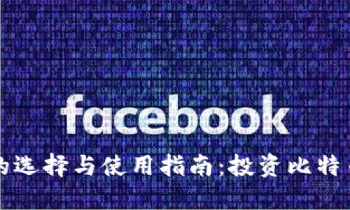 比特币钱包的选择与使用指南：投资比特币的必备知识