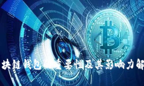区块链钱包的重要性及其影响力解析