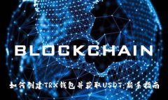 如何创建TRX钱包并获取USDT：新手指南