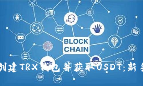 如何创建TRX钱包并获取USDT：新手指南