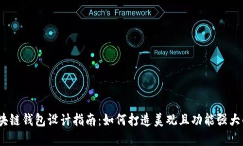 bianoti区块链钱包设计指南：如何打造美观且功能强大的钱包界面