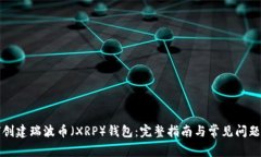 如何创建瑞波币（XRP）钱包：完整指南与常见问