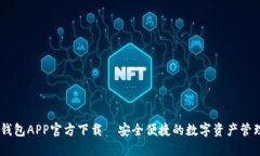 USDT钱包APP官方下载｜安全便捷的数字资产管理工