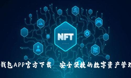 USDT钱包APP官方下载｜安全便捷的数字资产管理工具