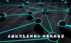 区块链钱包原理揭秘：动画视频解读