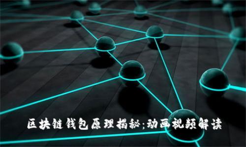区块链钱包原理揭秘：动画视频解读