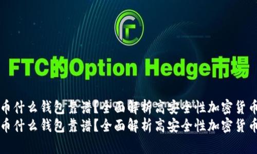 虚拟币什么钱包靠谱？全面解析高安全性加密货币钱包
虚拟币什么钱包靠谱？全面解析高安全性加密货币钱包