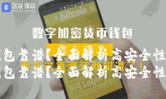 虚拟币什么钱包靠谱？全面解析高安全性加密货