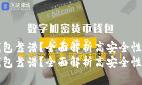 虚拟币什么钱包靠谱？全面解析高安全性加密货币钱包
虚拟币什么钱包靠谱？全面解析高安全性加密货币钱包