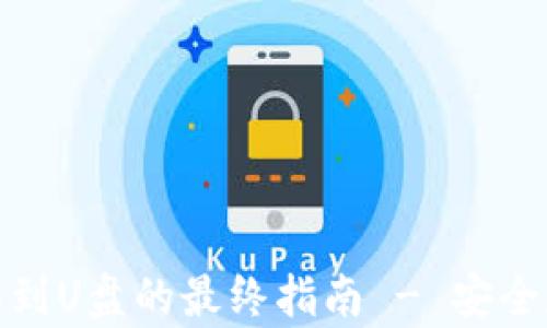 
比特币钱包转移到U盘的最终指南 - 安全存储与操作步骤