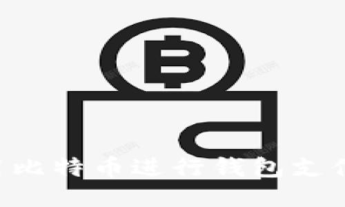 如何轻松使用比特币进行钱包支付：全方位指南