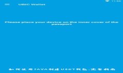 如何使用JAVA创建USDT钱包：完整指南