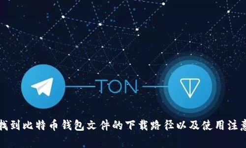 如何找到比特币钱包文件的下载路径以及使用注意事项