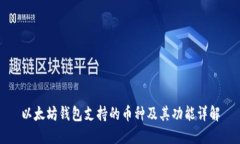 以太坊钱包支持的币种及其功能详解