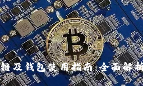 以太坊区块链及钱包使用指南：全面解析与实用技巧
