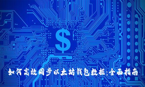 如何高效同步以太坊钱包数据：全面指南