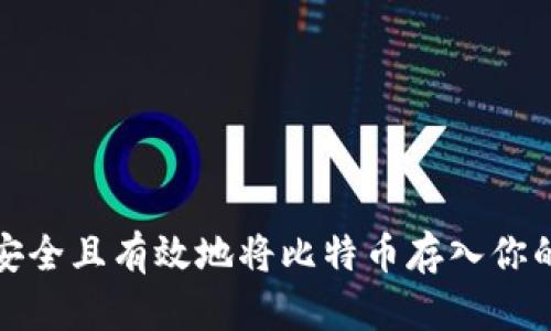 如何安全且有效地将比特币存入你的钱包