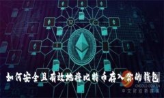 如何安全且有效地将比特币存入你的钱包