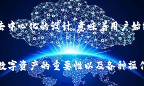   麦子钱包支持以太坊ERC20代币吗？详细解析与使用技巧 / 
 guanjianci 麦子钱包, 以太坊, ERC20代币 /guanjianci 

一、什么是麦子钱包？
麦子钱包是一种多功能的数字货币钱包，致力于提供安全、便捷的数字货币存储和交易服务。它不仅支持主流的比特币和以太坊等虚拟货币，还扩展到了各种ERC20代币。麦子钱包以用户友好的界面和强大的安全措施不断受到用户的喜爱。
麦子钱包具有简单易用的特点，无论用户是初学者还是资深投资者，都可以轻松上手。通过麦子钱包，用户可以随时随地进行数字货币的转账、接收、兑换等操作。在数字货币日益普及的今天，选择一款安全可靠的钱包显得尤为重要，而麦子钱包凭借其便捷性和安全性成为了优选。

二、以太坊和ERC20代币的概述
以太坊是一种基于区块链的开源平台，它允许开发者创建去中心化应用（DApps）。以太坊的核心是智能合约，通过代码自动执行合约条款。ERC20是以太坊上的一种新的代币标准，使得开发者可以创建符合特定规则的代币，从而在以太坊网络上流通。这模式极大促进了区块链生态系统的发展，引入了成千上万的代币，如USDT、LINK、BAT等。
ERC20代币的出现，使得项目方能够快速进行众筹，发布初始代币。它允许不同的代币在以太坊网络上进行标准化交易和互动，因此许多项目采用ERC20标准。了解这些基本概念对于使用麦子钱包管理您的数字资产至关重要。

三、麦子钱包是否支持ERC20代币？
是的，麦子钱包是支持以太坊ERC20代币的。用户可以在麦子钱包中添加和管理任何符合ERC20标准的代币。无论是著名的USDT还是较小的项目代币，只要是ERC20代币，均可以通过麦子钱包进行存储和交易。
要添加ERC20代币，用户只需要在麦子钱包界面找到“添加代币”选项，输入代币的合约地址，钱包就会自动识别并添加该代币。这样，用户就能方便地管理他的ERC20代币资产。

四、如何使用麦子钱包管理ERC20代币？
使用麦子钱包管理ERC20代币非常简单，以下是详细步骤：
1. **下载并安装麦子钱包**：根据手机的操作系统从官方渠道下载并安装麦子钱包。
2. **创建新钱包或导入已有钱包**：用户可以选择创建一个新钱包并设置密码，或者使用助记词导入一个已有的钱包。
3. **查看以太坊余额**：在钱包主界面中，用户可以看到以太坊和已持有的ERC20代币余额。
4. **添加ERC20代币**：如果想要管理新的ERC20代币，点击“添加代币”，输入代币合约地址，钱包会自动显示代币的信息，用户确认后即可添加到钱包中。
5. **交易ERC20代币**：在钱包中选择相应的ERC20代币，点击发送/接收按钮，输入对方地址和金额，确认无误后便可完成交易。
6. **安全措施**：确保定期备份钱包并启用双重身份验证等安全措施以保护资产安全。

五、在麦子钱包中添加ERC20代币的具体步骤
在麦子钱包中添加ERC20代币相当简单，但以下更详细的步骤可以帮助用户更好地理解。首先，确保你已成功安装并设置好麦子钱包。
1. **打开麦子钱包**，在钱包界面中可看到多个选项，选择“资产”。
2. 在资产页面，通常会有“添加代币”或类似条目，点击进入。
3. 此时会出现一个文本框，询问你需要添加的代币合约地址。这是ERC20代币的关键，确保从官方或可信的来源获取合约地址，以避免输入错误。
4. 输入合约地址后，钱包会自动识别代币信息，显示代币名称和符号。用户可以确认这些信息无误后，选择“添加”按钮。
5. 最后，返回“资产”页面，你会看到新添加的ERC20代币，并可以查看其余额和进行交易。

六、安全管理你的ERC20代币
在管理ERC20代币时，安全问题是不可忽视的。用户必须认真对待数字资产的安全性，以下是一些建议：
1. **定期备份**：确保每次对钱包做出修改后，都能备份一下重要的助记词或私钥。存储在安全的地方，如离线硬盘或专用加密软件中。
2. **启用双重验证**：如果麦子钱包支持双重身份验证，强烈建议用户启用。这点小麻烦可以为钱包安全提供额外保障。
3. **谨慎交易**：在转账时，确保你输入的地址正确无误。可以通过扫描二维码或粘贴地址来避免输入错误。
4. **下载更新版本**：保持钱包软件的最新版本，以确保你拥有最新的功能和安全补丁。
5. **警惕网络钓鱼**：不要随意点击不明链接或输入你的助记词，保持警惕以防止被网络钓鱼攻击。

七、常见问题解答
在使用麦子钱包的过程中，用户可能会遇到一些常见的问题，下面我们解答五个相关疑问：

1. 如何找回丢失的麦子钱包？
如果您不小心丢失了麦子钱包的访问权限，首先，不必惊慌。如果您在创建钱包时备份了助记词，您可以通过助记词轻松找回钱包。安装麦子钱包，选择“导入钱包”，输入您的助记词，可以恢复对钱包的访问。
即使您只忘记了密码，但仍持有助记词或私钥，也可以直接导入并设置新密码。
然而，如果没有助记词和私钥，找回账户将非常困难。麦子钱包不存储用户的私钥，所有安全性都由用户自己承担。因此，务必在创建钱包时妥善保管助记词。


2. 为什么我的ERC20代币余额显示为零？
如果您在麦子钱包中添加了ERC20代币，但余额显示为零，可能有几个原因。首先，确保您已经将正确的代币合约地址输入到钱包中。其次，如果您从其他平台转账到此钱包，可能需要等待一段时间以确认交易。如果仍然没有显示余额，请检查交易记录，确认交易是否成功。
有一种情况是，其实钱包是支持该代币的，但在某些情况下，代币没有自动显示出来。您可以尝试手动添加代币合约地址进行检查。


3. 如何转账我的ERC20代币？
转账ERC20代币的过程十分简单。进入钱包后，找到相应的ERC20代币，点击“发送”按钮，输入接收方地址以及转账金额。在确认一切信息无误后，点击确认，并根据提示输入交易密码。如果您的钱包中有足够的以太坊作为手续费，转账就会成功完成。如果出现错误，要仔细检查地址和余额，并稍候再次尝试。


4. 我可以将其他货币转到我的麦子钱包吗？
是的，麦子钱包可以存储多种数字货币，包括比特币、以太坊、ERC20代币等。用户可以通过各种方式将数字资产转入钱包，例如通过交换平台直接转账、通过其他钱包进行转账等。务必确保接收地址准确，以免资金无法到账。


5. 麦子钱包安全吗？为什么？
麦子钱包采取多种安全措施保障用户资产安全，包括但不限于：私钥本地存储、数据加密、双重身份验证等。这些措施显著提高了钱包的安全性。此外，采用去中心化的设计，意味着用户始终拥有对自己资产的控制权，而非第三方所管理。然而，用户也须自行负责保护助记词和私钥的安全。


总结：使用麦子钱包管理ERC20代币不仅方便快捷，而且拥有多重安全保障。通过上述内容，您可以了解到如何使用麦子钱包支持以太坊ERC20代币，管理数字资产的重要性以及各种操作的详细步骤。希望每位用户都能安全、高效地管理自己的数字货币！