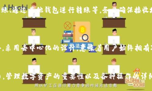   麦子钱包支持以太坊ERC20代币吗？详细解析与使用技巧 / 
 guanjianci 麦子钱包, 以太坊, ERC20代币 /guanjianci 

一、什么是麦子钱包？
麦子钱包是一种多功能的数字货币钱包，致力于提供安全、便捷的数字货币存储和交易服务。它不仅支持主流的比特币和以太坊等虚拟货币，还扩展到了各种ERC20代币。麦子钱包以用户友好的界面和强大的安全措施不断受到用户的喜爱。
麦子钱包具有简单易用的特点，无论用户是初学者还是资深投资者，都可以轻松上手。通过麦子钱包，用户可以随时随地进行数字货币的转账、接收、兑换等操作。在数字货币日益普及的今天，选择一款安全可靠的钱包显得尤为重要，而麦子钱包凭借其便捷性和安全性成为了优选。

二、以太坊和ERC20代币的概述
以太坊是一种基于区块链的开源平台，它允许开发者创建去中心化应用（DApps）。以太坊的核心是智能合约，通过代码自动执行合约条款。ERC20是以太坊上的一种新的代币标准，使得开发者可以创建符合特定规则的代币，从而在以太坊网络上流通。这模式极大促进了区块链生态系统的发展，引入了成千上万的代币，如USDT、LINK、BAT等。
ERC20代币的出现，使得项目方能够快速进行众筹，发布初始代币。它允许不同的代币在以太坊网络上进行标准化交易和互动，因此许多项目采用ERC20标准。了解这些基本概念对于使用麦子钱包管理您的数字资产至关重要。

三、麦子钱包是否支持ERC20代币？
是的，麦子钱包是支持以太坊ERC20代币的。用户可以在麦子钱包中添加和管理任何符合ERC20标准的代币。无论是著名的USDT还是较小的项目代币，只要是ERC20代币，均可以通过麦子钱包进行存储和交易。
要添加ERC20代币，用户只需要在麦子钱包界面找到“添加代币”选项，输入代币的合约地址，钱包就会自动识别并添加该代币。这样，用户就能方便地管理他的ERC20代币资产。

四、如何使用麦子钱包管理ERC20代币？
使用麦子钱包管理ERC20代币非常简单，以下是详细步骤：
1. **下载并安装麦子钱包**：根据手机的操作系统从官方渠道下载并安装麦子钱包。
2. **创建新钱包或导入已有钱包**：用户可以选择创建一个新钱包并设置密码，或者使用助记词导入一个已有的钱包。
3. **查看以太坊余额**：在钱包主界面中，用户可以看到以太坊和已持有的ERC20代币余额。
4. **添加ERC20代币**：如果想要管理新的ERC20代币，点击“添加代币”，输入代币合约地址，钱包会自动显示代币的信息，用户确认后即可添加到钱包中。
5. **交易ERC20代币**：在钱包中选择相应的ERC20代币，点击发送/接收按钮，输入对方地址和金额，确认无误后便可完成交易。
6. **安全措施**：确保定期备份钱包并启用双重身份验证等安全措施以保护资产安全。

五、在麦子钱包中添加ERC20代币的具体步骤
在麦子钱包中添加ERC20代币相当简单，但以下更详细的步骤可以帮助用户更好地理解。首先，确保你已成功安装并设置好麦子钱包。
1. **打开麦子钱包**，在钱包界面中可看到多个选项，选择“资产”。
2. 在资产页面，通常会有“添加代币”或类似条目，点击进入。
3. 此时会出现一个文本框，询问你需要添加的代币合约地址。这是ERC20代币的关键，确保从官方或可信的来源获取合约地址，以避免输入错误。
4. 输入合约地址后，钱包会自动识别代币信息，显示代币名称和符号。用户可以确认这些信息无误后，选择“添加”按钮。
5. 最后，返回“资产”页面，你会看到新添加的ERC20代币，并可以查看其余额和进行交易。

六、安全管理你的ERC20代币
在管理ERC20代币时，安全问题是不可忽视的。用户必须认真对待数字资产的安全性，以下是一些建议：
1. **定期备份**：确保每次对钱包做出修改后，都能备份一下重要的助记词或私钥。存储在安全的地方，如离线硬盘或专用加密软件中。
2. **启用双重验证**：如果麦子钱包支持双重身份验证，强烈建议用户启用。这点小麻烦可以为钱包安全提供额外保障。
3. **谨慎交易**：在转账时，确保你输入的地址正确无误。可以通过扫描二维码或粘贴地址来避免输入错误。
4. **下载更新版本**：保持钱包软件的最新版本，以确保你拥有最新的功能和安全补丁。
5. **警惕网络钓鱼**：不要随意点击不明链接或输入你的助记词，保持警惕以防止被网络钓鱼攻击。

七、常见问题解答
在使用麦子钱包的过程中，用户可能会遇到一些常见的问题，下面我们解答五个相关疑问：

1. 如何找回丢失的麦子钱包？
如果您不小心丢失了麦子钱包的访问权限，首先，不必惊慌。如果您在创建钱包时备份了助记词，您可以通过助记词轻松找回钱包。安装麦子钱包，选择“导入钱包”，输入您的助记词，可以恢复对钱包的访问。
即使您只忘记了密码，但仍持有助记词或私钥，也可以直接导入并设置新密码。
然而，如果没有助记词和私钥，找回账户将非常困难。麦子钱包不存储用户的私钥，所有安全性都由用户自己承担。因此，务必在创建钱包时妥善保管助记词。


2. 为什么我的ERC20代币余额显示为零？
如果您在麦子钱包中添加了ERC20代币，但余额显示为零，可能有几个原因。首先，确保您已经将正确的代币合约地址输入到钱包中。其次，如果您从其他平台转账到此钱包，可能需要等待一段时间以确认交易。如果仍然没有显示余额，请检查交易记录，确认交易是否成功。
有一种情况是，其实钱包是支持该代币的，但在某些情况下，代币没有自动显示出来。您可以尝试手动添加代币合约地址进行检查。


3. 如何转账我的ERC20代币？
转账ERC20代币的过程十分简单。进入钱包后，找到相应的ERC20代币，点击“发送”按钮，输入接收方地址以及转账金额。在确认一切信息无误后，点击确认，并根据提示输入交易密码。如果您的钱包中有足够的以太坊作为手续费，转账就会成功完成。如果出现错误，要仔细检查地址和余额，并稍候再次尝试。


4. 我可以将其他货币转到我的麦子钱包吗？
是的，麦子钱包可以存储多种数字货币，包括比特币、以太坊、ERC20代币等。用户可以通过各种方式将数字资产转入钱包，例如通过交换平台直接转账、通过其他钱包进行转账等。务必确保接收地址准确，以免资金无法到账。


5. 麦子钱包安全吗？为什么？
麦子钱包采取多种安全措施保障用户资产安全，包括但不限于：私钥本地存储、数据加密、双重身份验证等。这些措施显著提高了钱包的安全性。此外，采用去中心化的设计，意味着用户始终拥有对自己资产的控制权，而非第三方所管理。然而，用户也须自行负责保护助记词和私钥的安全。


总结：使用麦子钱包管理ERC20代币不仅方便快捷，而且拥有多重安全保障。通过上述内容，您可以了解到如何使用麦子钱包支持以太坊ERC20代币，管理数字资产的重要性以及各种操作的详细步骤。希望每位用户都能安全、高效地管理自己的数字货币！