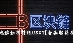夸克钱包地址如何转账USDT？全面解析及使用指南