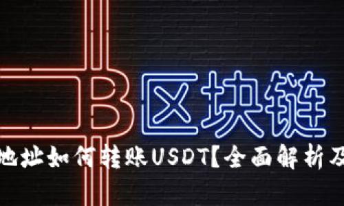 夸克钱包地址如何转账USDT？全面解析及使用指南