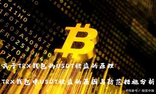 关于TRX钱包的USDT被盗的原理

TRX钱包中USDT被盗的原因与防范措施分析