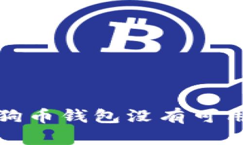如何解决狗狗币钱包没有可用区块的问题