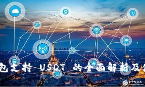 BRD 钱包支持 USDT 的全面解析及使用指南