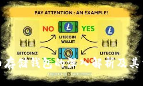 比特币存储钱包的深入解析及其重要性