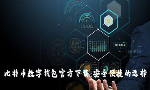 比特币数字钱包官方下载：安全便捷的选择