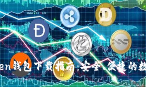 ERC20 Token钱包下载指南：安全、便捷的数字资产管理