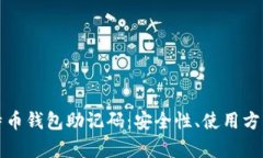 全面解析比特币钱包助记码：安全性、使用方法