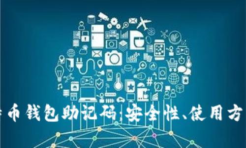 全面解析比特币钱包助记码：安全性、使用方法与管理技巧