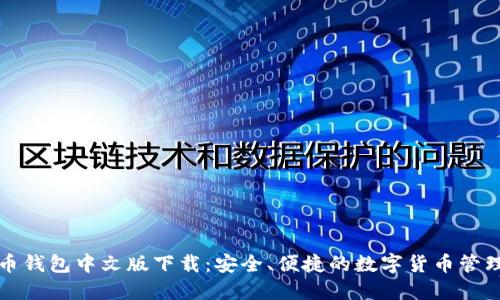 比特币钱包中文版下载：安全、便捷的数字货币管理工具