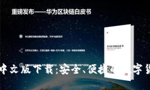 比特币钱包中文版下载：安全、便捷的数字货币管理工具