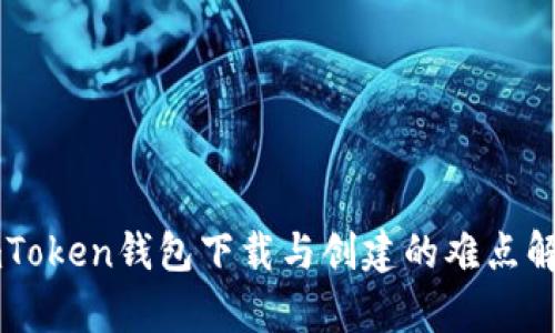 imToken钱包下载与创建的难点解析