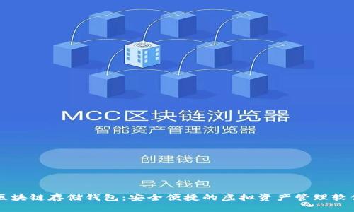 区块链存储钱包:安全便捷的虚拟资产管理软件