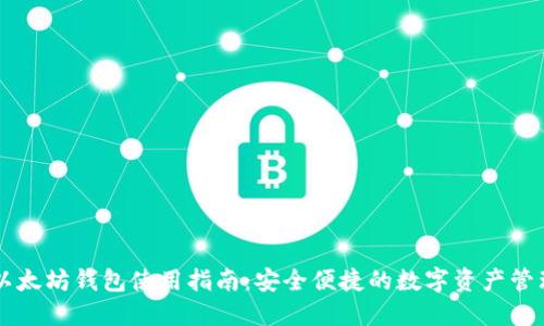 币乎以太坊钱包使用指南：安全便捷的数字资产管理方案