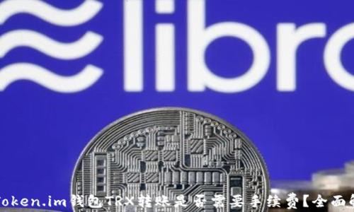 
  Token.im钱包TRX转账是否需要手续费？全面解析